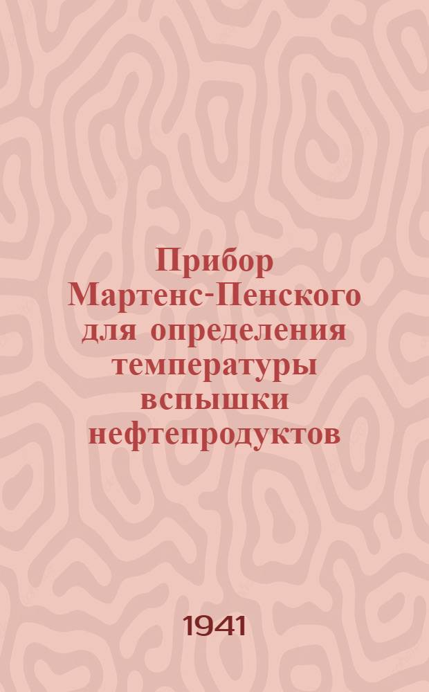 Прибор Мартенс-Пенского для определения температуры вспышки нефтепродуктов : Описание и инструкция для пользования