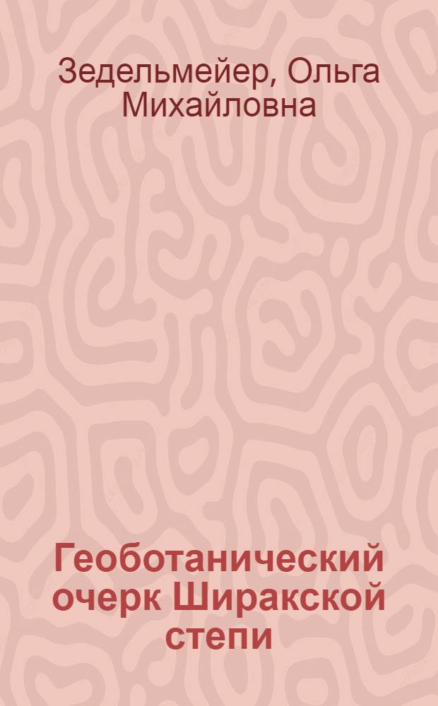 Геоботанический очерк Ширакской степи