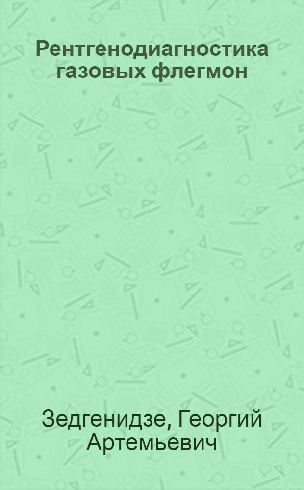 Рентгенодиагностика газовых флегмон