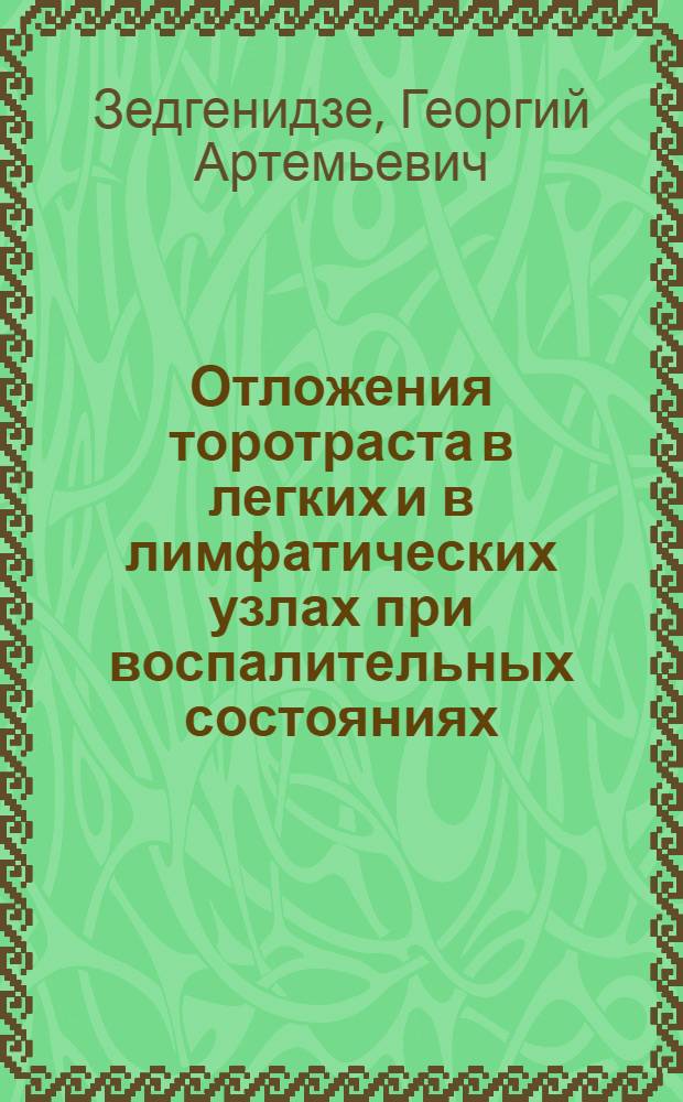Отложения торотраста в легких и в лимфатических узлах при воспалительных состояниях
