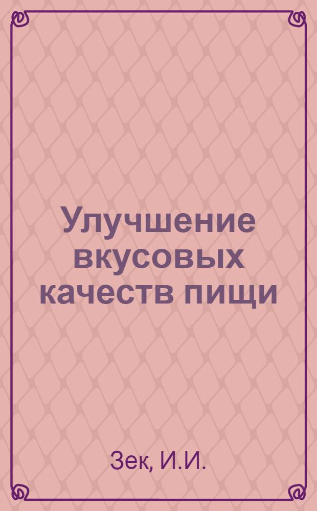 Улучшение вкусовых качеств пищи
