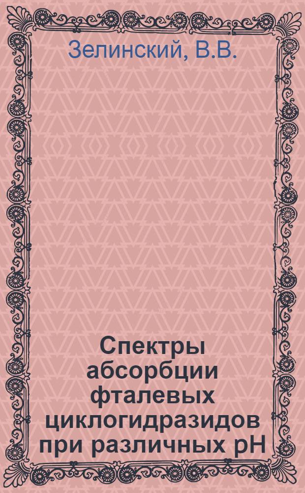 Спектры абсорбции фталевых циклогидразидов при различных pH : (Представлено акад. С.И. Вавиловым 22/I 1942)