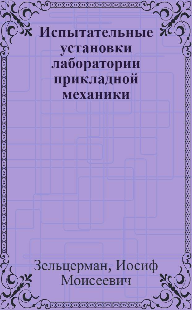 Испытательные установки лаборатории прикладной механики