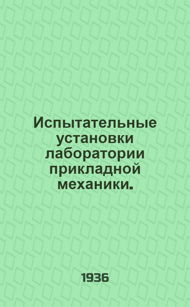 Испытательные установки лаборатории прикладной механики. (Вып. 3)