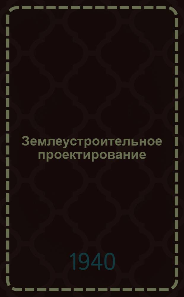 Землеустроительное проектирование : ВКВШ при СНК СССР утв. в качестве учебника для землеустроит. ин-тов и фак. с.-х. вузов