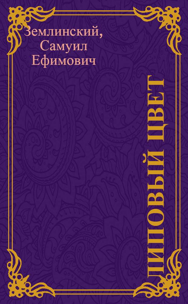 Липовый цвет : (Заготовка и экспорт)