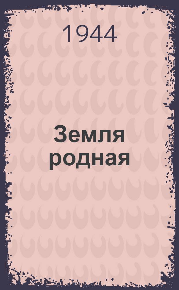 Земля родная : Репертуар. листок для колхоз. худож. самодеятельности