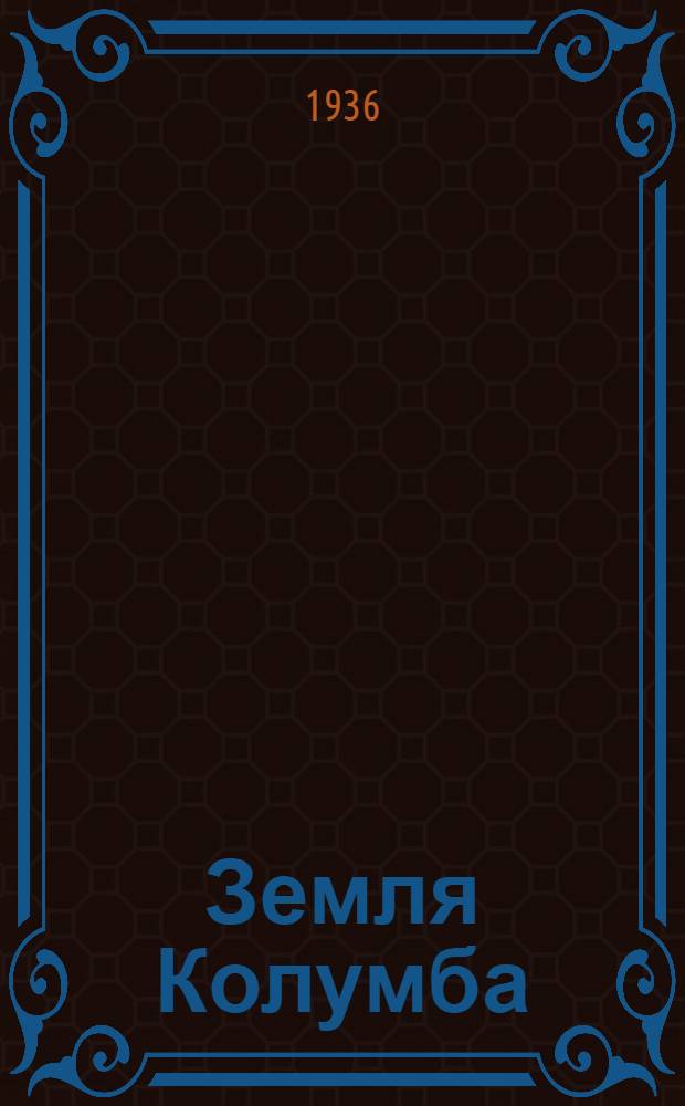 Земля Колумба : Сб. лит. и искусства. Кн. 1