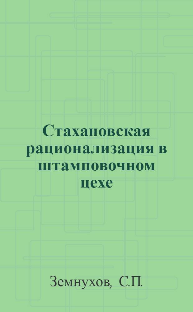 Стахановская рационализация в штамповочном цехе : Опыт Моск. трансформатор. завода им. В.В. Куйбышева