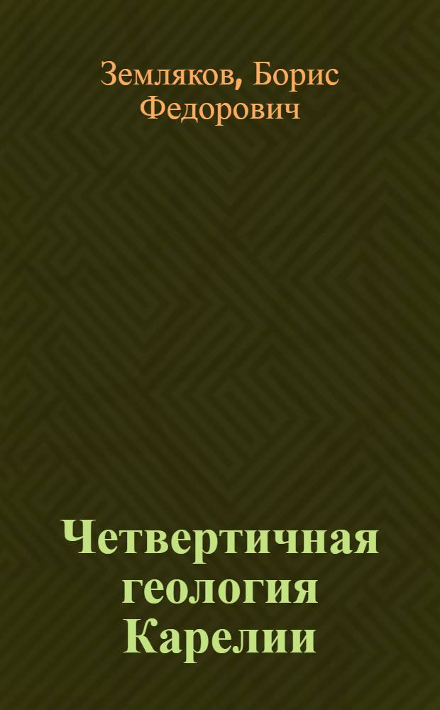 Четвертичная геология Карелии