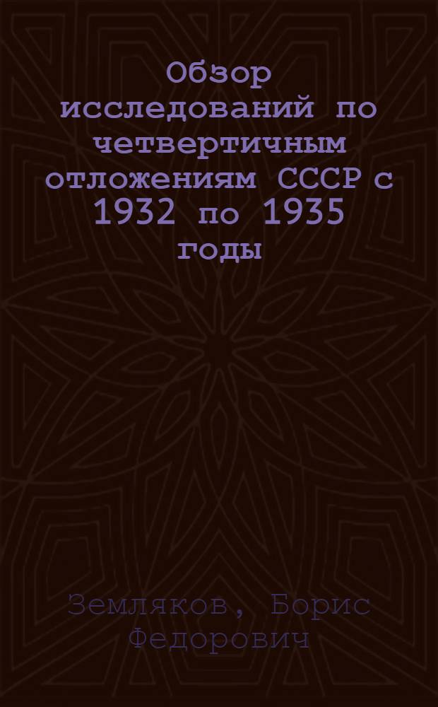 Обзор исследований по четвертичным отложениям СССР с 1932 по 1935 годы