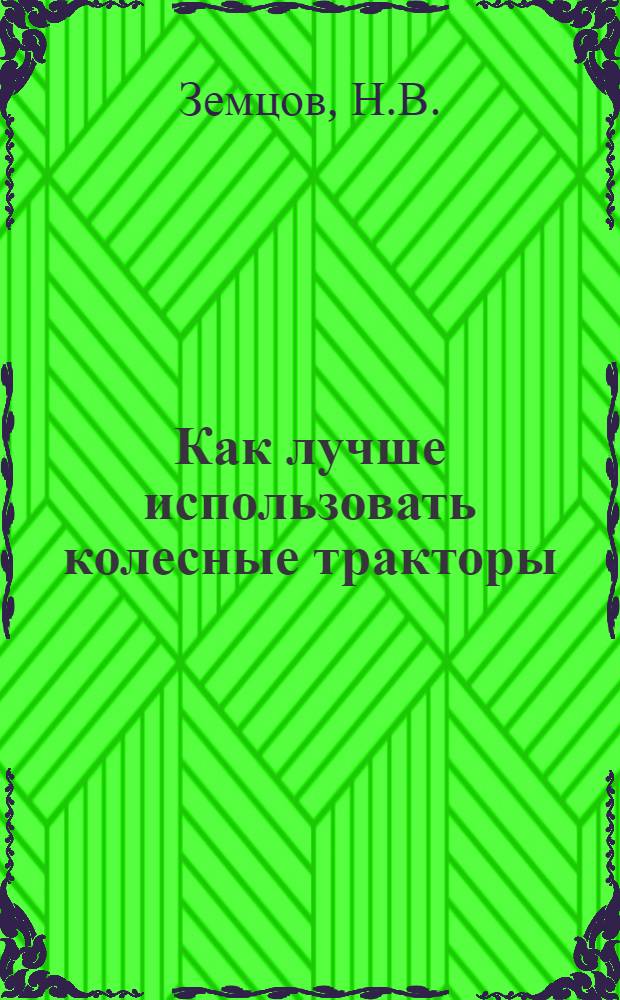 Как лучше использовать колесные тракторы