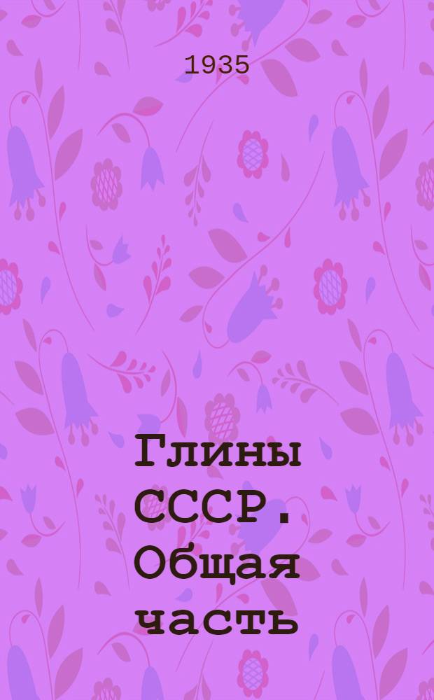 Глины СССР. Общая часть