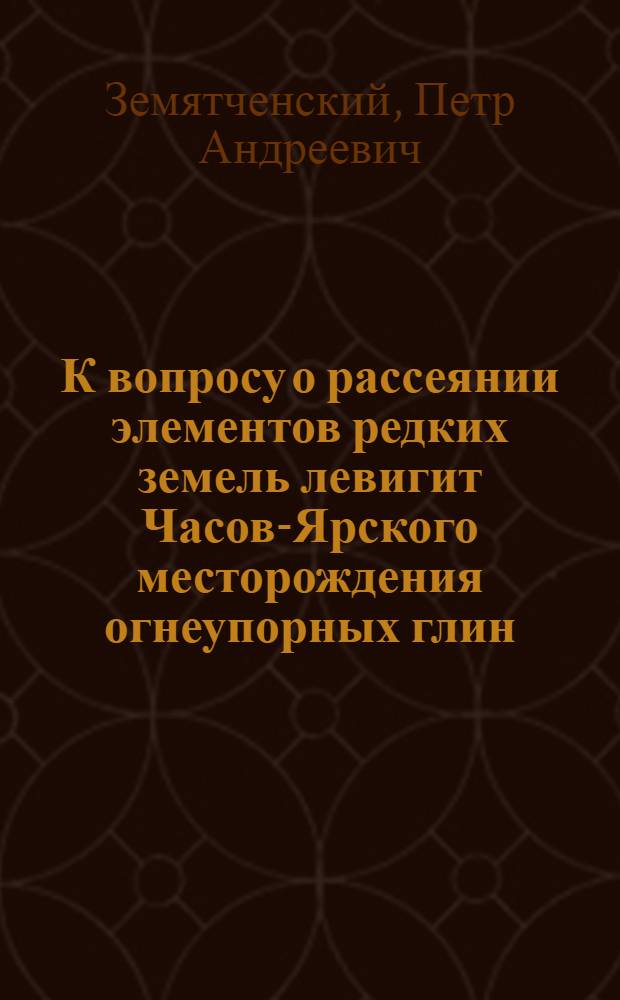 К вопросу о рассеянии элементов редких земель левигит Часов-Ярского месторождения огнеупорных глин