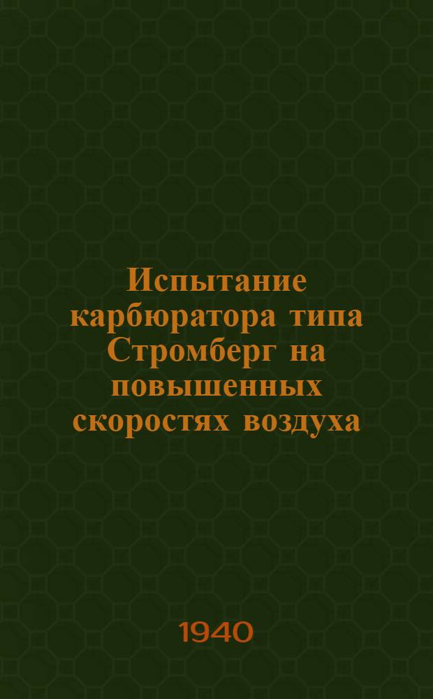 Испытание карбюратора типа Стромберг на повышенных скоростях воздуха