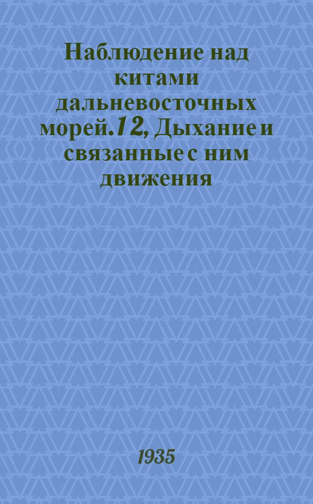 Наблюдение над китами дальневосточных морей. 1 2, Дыхание и связанные с ним движения. Миграции в дальневосточных водах и сопутствующие им факторы : (Тезисы диссертации на степень кандидата биол. наук)