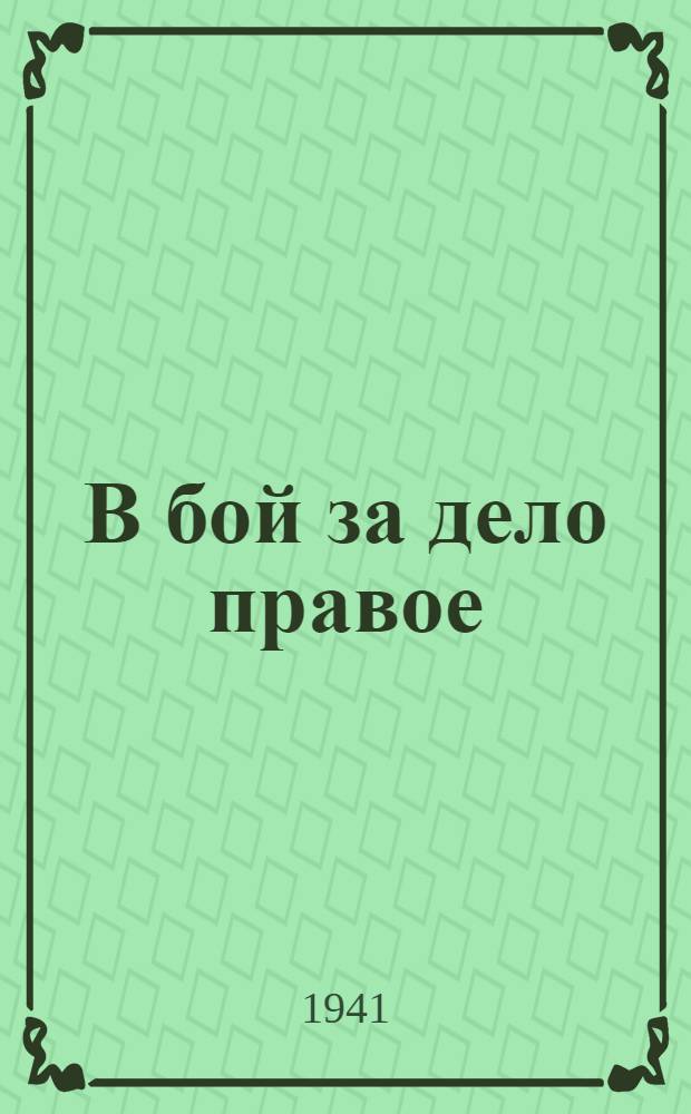 В бой за дело правое : Стихи