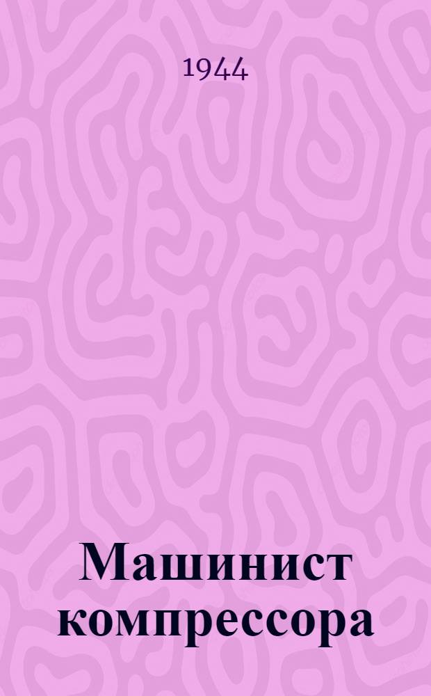 Машинист компрессора