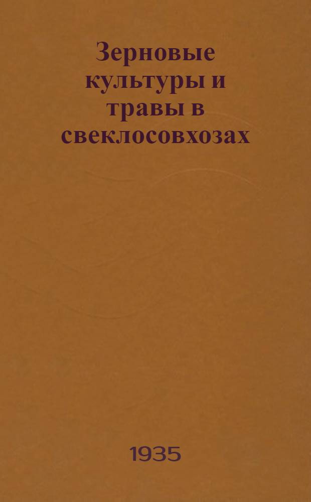 Зерновые культуры и травы в свеклосовхозах : Семеноводство и сортосмена 1935-1937 годов