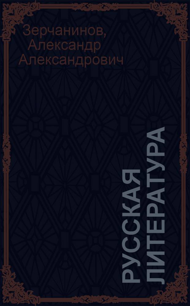 Русская литература : Учебник для IX класса сред. школы : Утв. НКП РСФСР