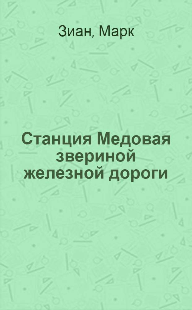 Станция Медовая звериной железной дороги : Стихи : Для мл. возраста