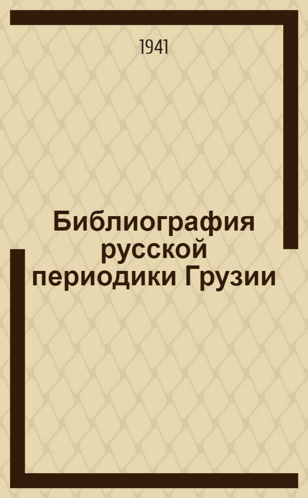 Библиография русской периодики Грузии : Ч. 1-. Ч. 1 : 1828-1920