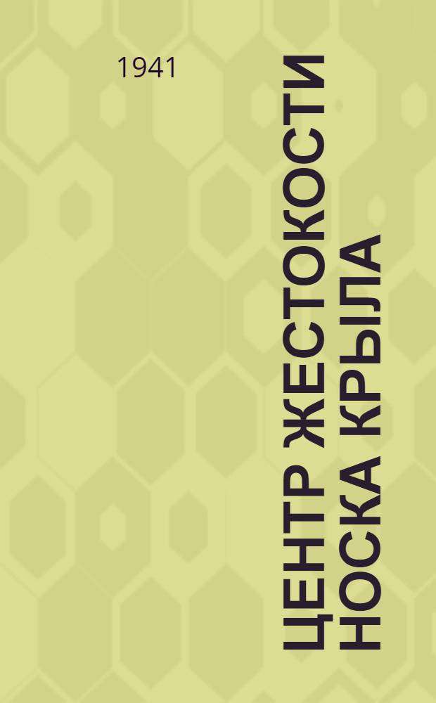 Центр жестокости носка крыла