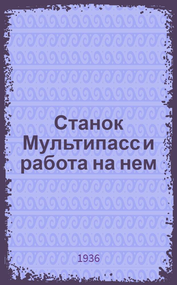 Станок Мультипасс и работа на нем
