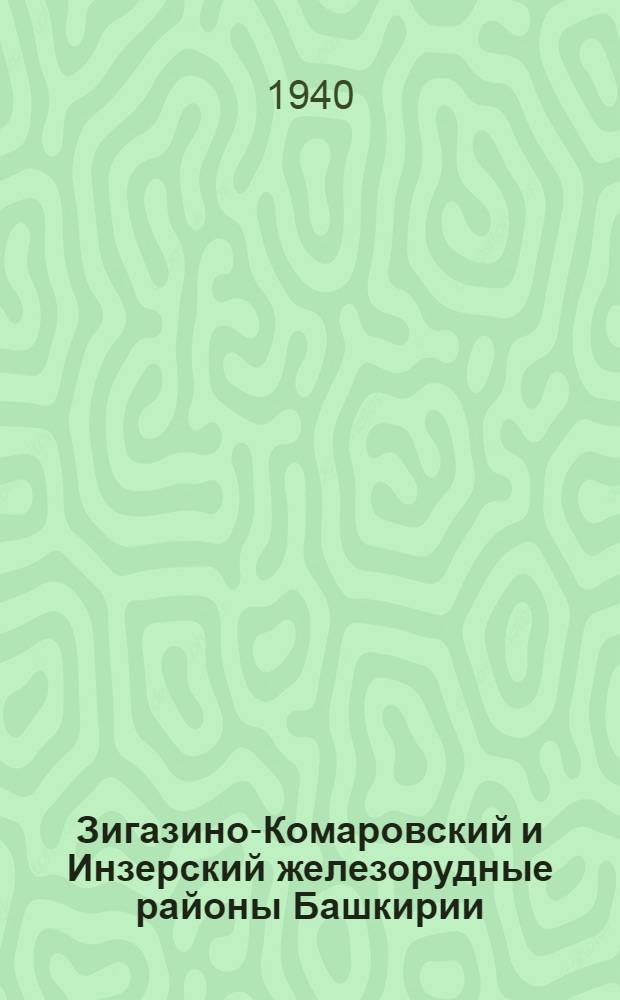 Зигазино-Комаровский и Инзерский железорудные районы Башкирии