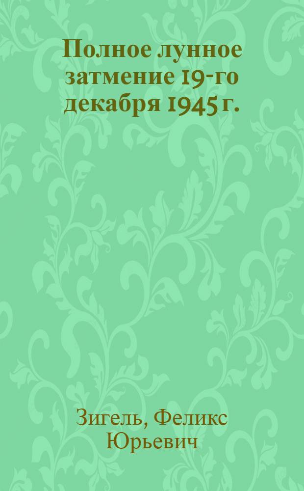 Полное лунное затмение 19-го декабря 1945 г.