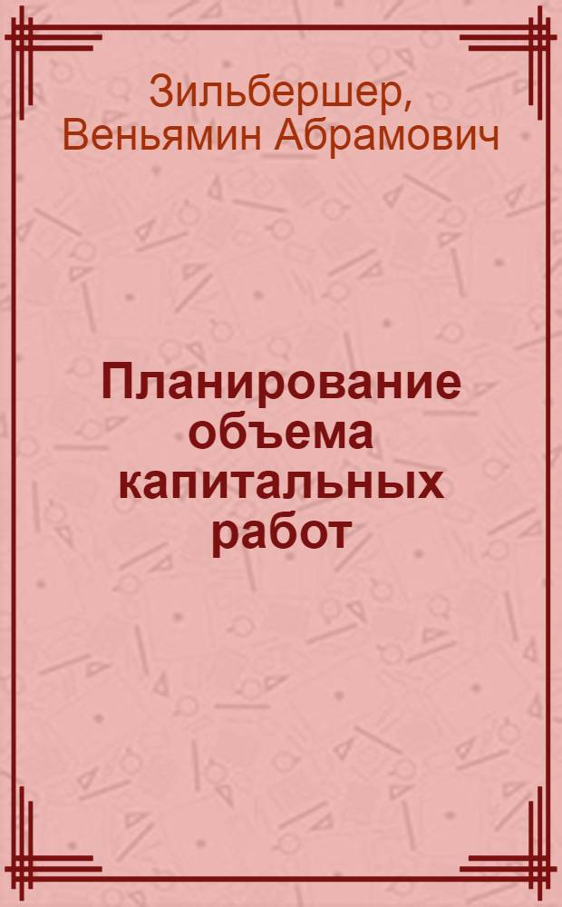 Планирование объема капитальных работ : (Методика составления титульного списка)