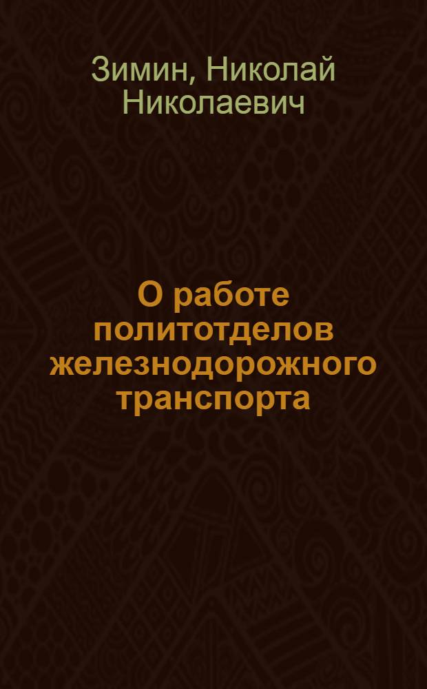 О работе политотделов железнодорожного транспорта