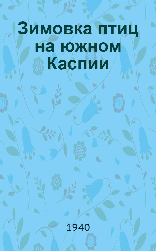 Зимовка птиц на южном Каспии : Сб. статей