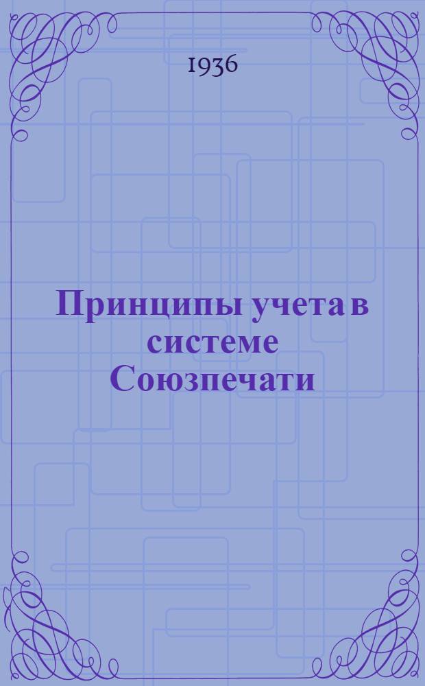 Принципы учета в системе Союзпечати : Балансовый учет и анализ хозяйственной деятельности : Пособие по техминимуму