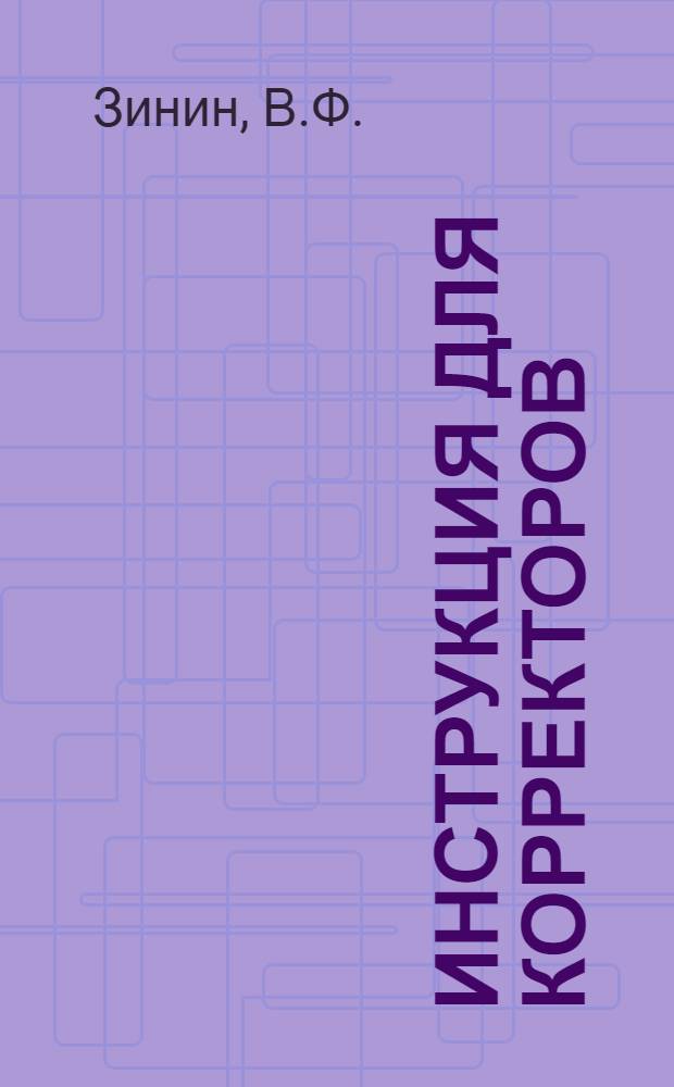 Инструкция для корректоров