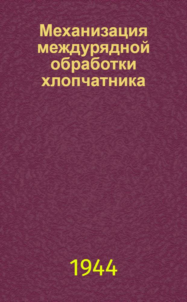 Механизация междурядной обработки хлопчатника