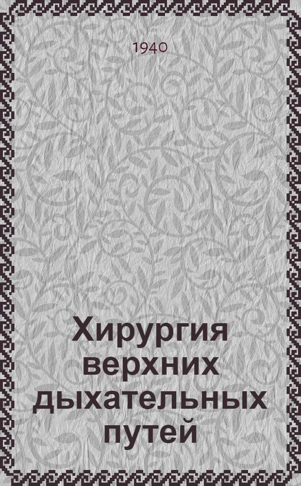 Хирургия верхних дыхательных путей : Практ. руководство для врачей В 2 томах. Т. 1-. Т. 1 : Хирургические болезни носа, придаточных пазух носа и глотки