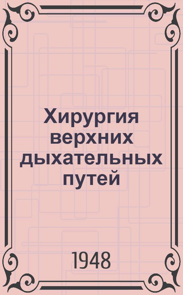 Хирургия верхних дыхательных путей : Практ. руководство для врачей : В 2-х томах