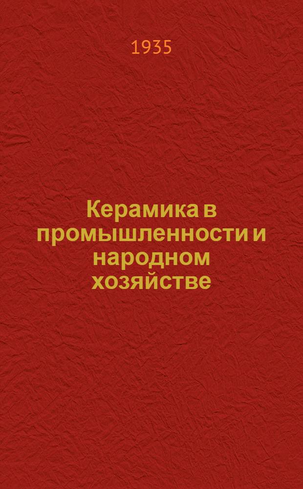 Керамика в промышленности и народном хозяйстве : Т. 1-. Т. 1