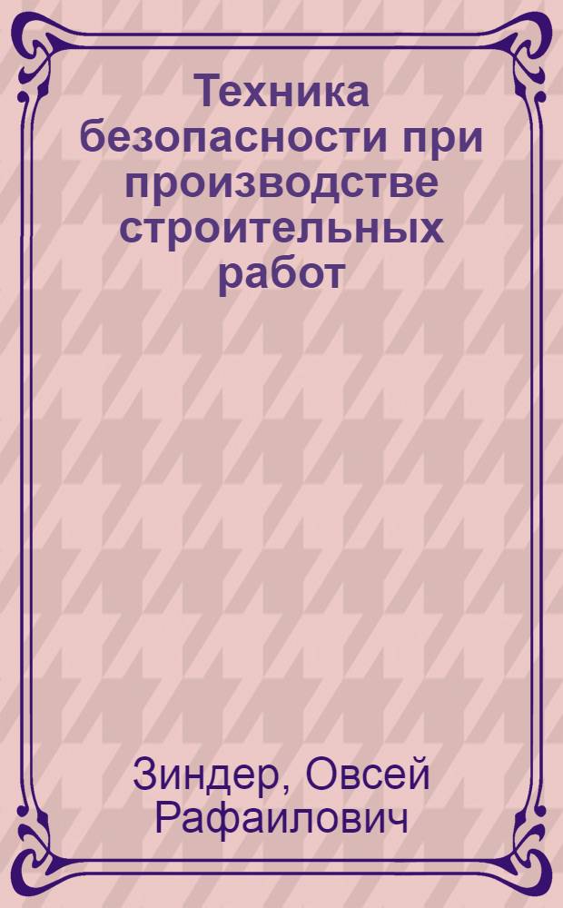 Техника безопасности при производстве строительных работ : Вып. 1-