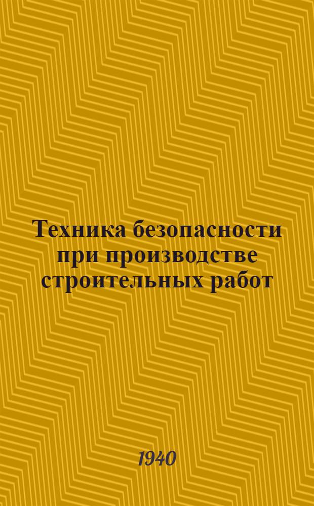 Техника безопасности при производстве строительных работ : Вып. 1-. Вып. 2