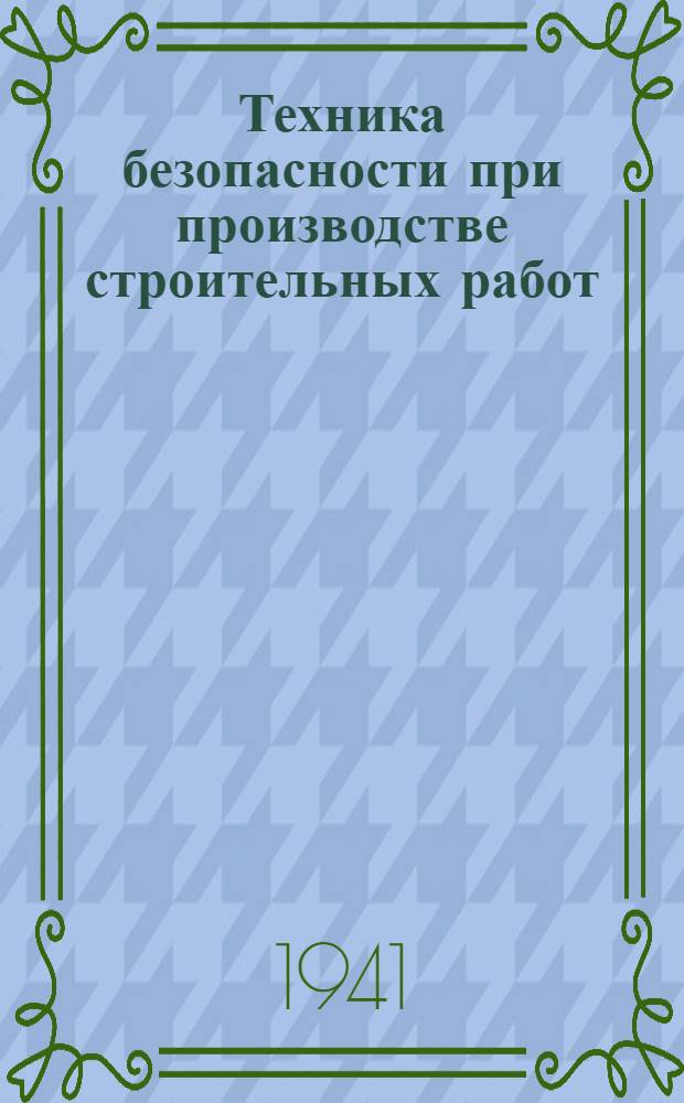 Техника безопасности при производстве строительных работ : Вып. 1-. Вып. 9