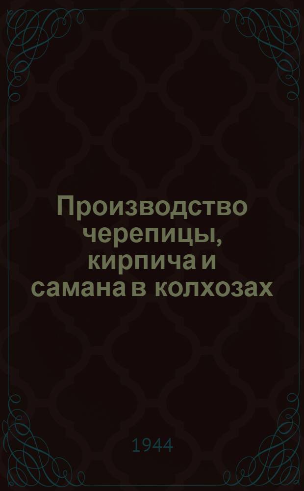 Производство черепицы, кирпича и самана в колхозах