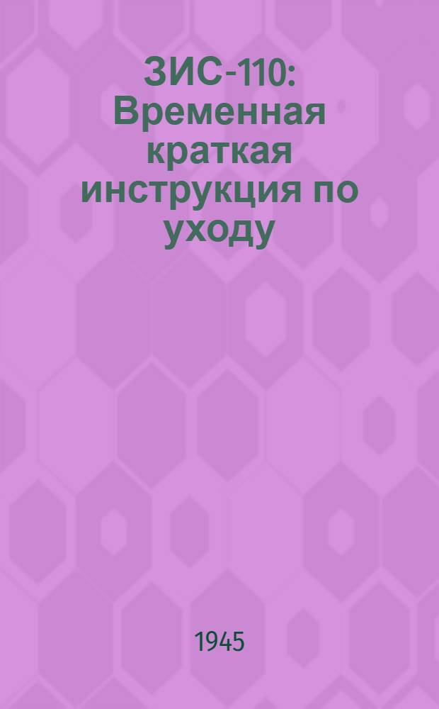 ЗИС-110 : Временная краткая инструкция по уходу