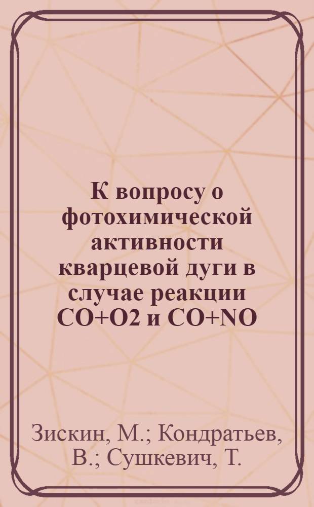 К вопросу о фотохимической активности кварцевой дуги в случае реакции CO+O2 и CO+NO