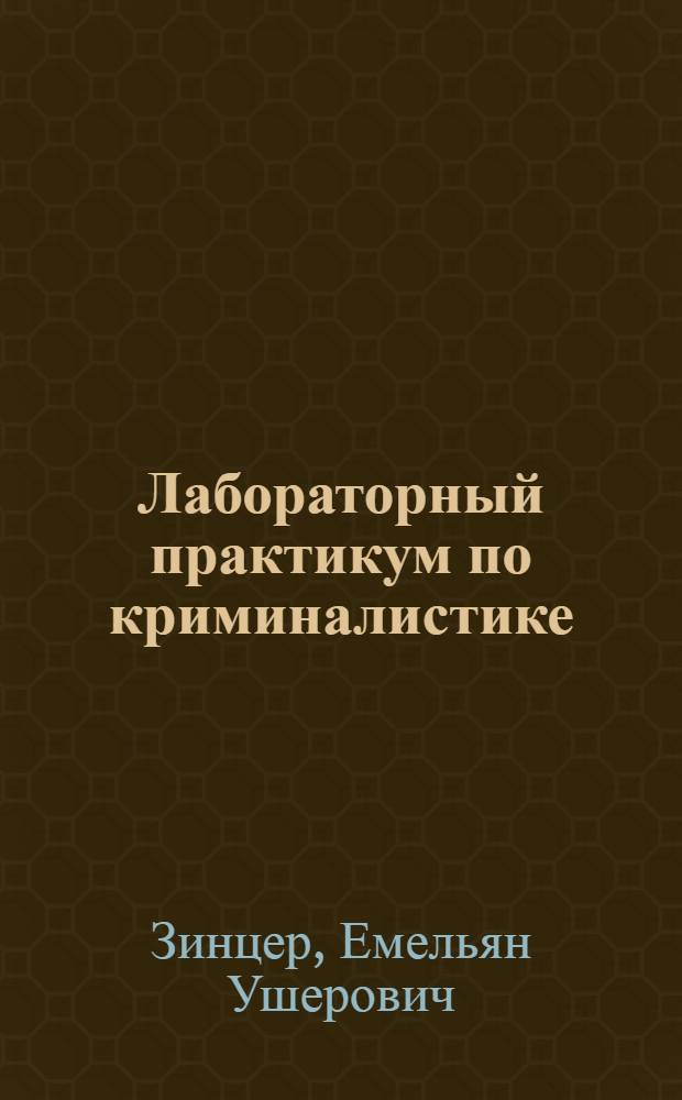 Лабораторный практикум по криминалистике : Допущ. УУЗ НКЮ СССР в качестве пособия для студентов юрид. ин-тов