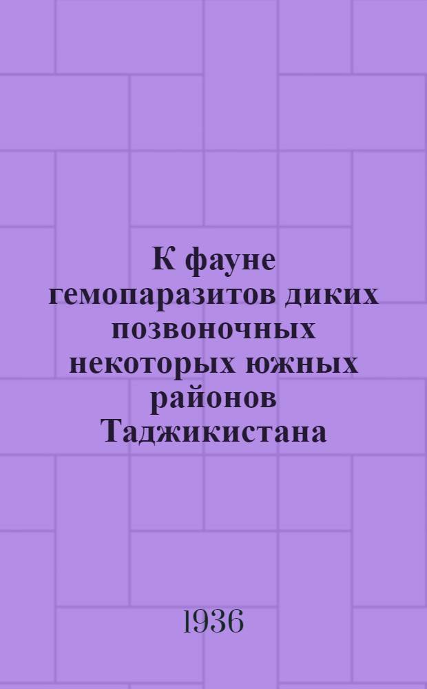 К фауне гемопаразитов диких позвоночных некоторых южных районов Таджикистана