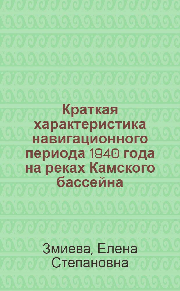 Краткая характеристика навигационного периода 1940 года на реках Камского бассейна