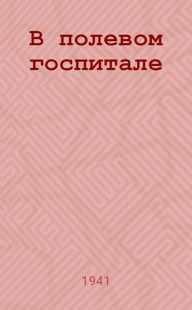 В полевом госпитале