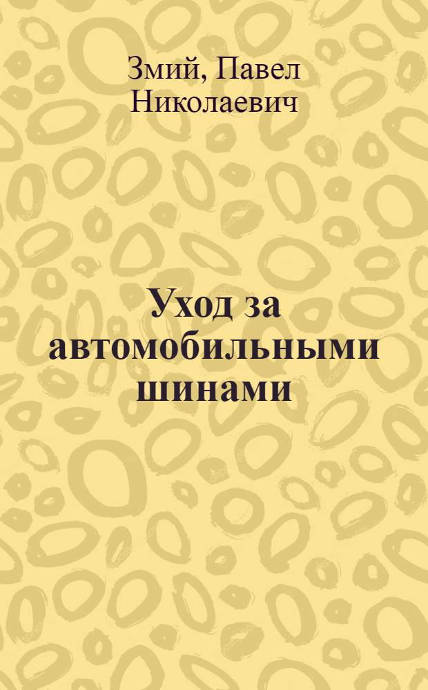 Уход за автомобильными шинами